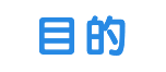 目的