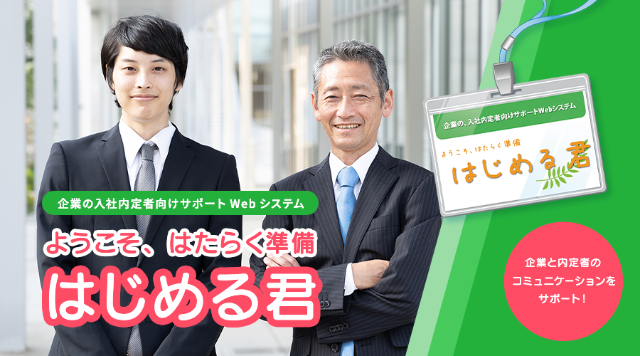 企業と内定者のコミュニケーションをサポート！企業の入社内定者向けサポートWebシステム ようこそ、はたらく準備 はじめる君