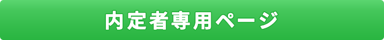 内定者専用ページ