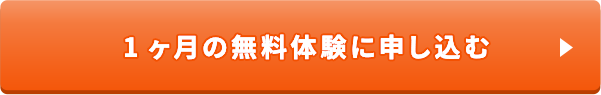 1ヶ月の無料体験に申し込む