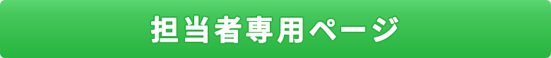 担当者専用ページ