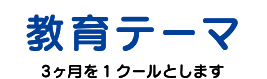教育テーマ 3ヶ月を1クールとします