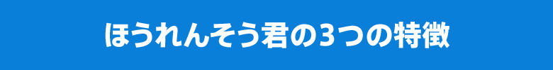 ほうれんそう君の３つの特徴