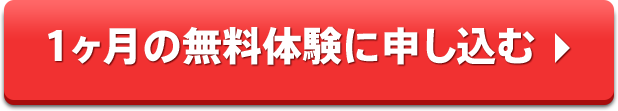 1ヶ月の無料体験に申し込む