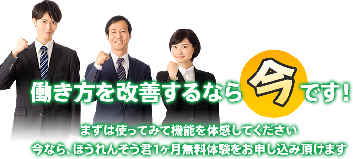 働き方を改善するなら今です！　まずは使ってみて機能を体感してください 今なら、ほうれんそう君1ヶ月無料体験をお申し込み頂けます