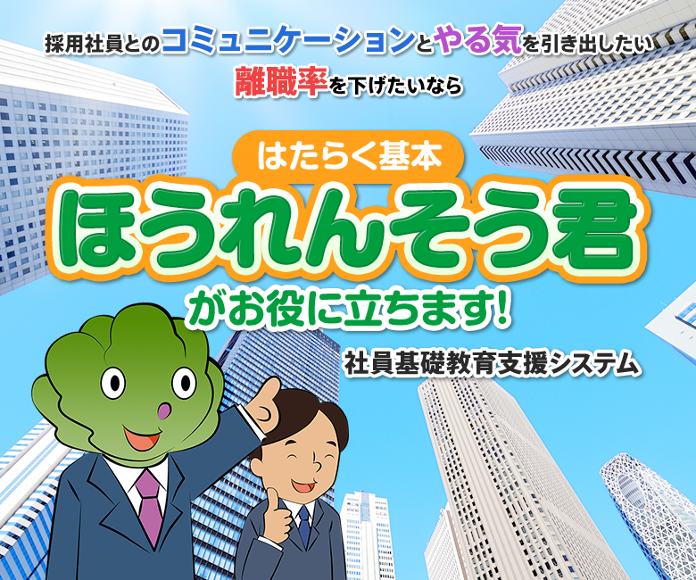 採用社員とのコミュニケーションとやる気を引き出したい 離職率を下げたいなら ほうれんそう君がお役に立ちます！ 社員基礎教育支援システム